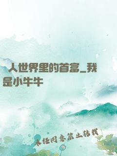 獸人世界里的首富