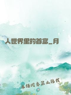 獸人世界里的首富