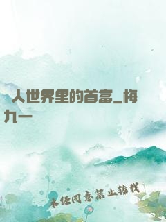 獸人世界里的首富
