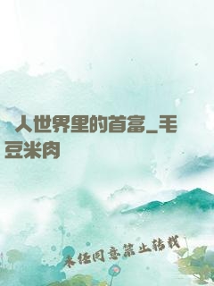 獸人世界里的首富