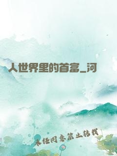 獸人世界里的首富