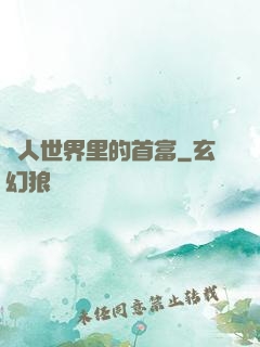 獸人世界里的首富