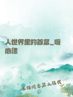 獸人世界里的首富