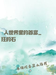 獸人世界里的首富