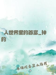 獸人世界里的首富