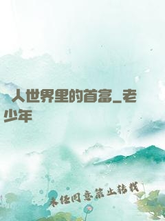 獸人世界里的首富