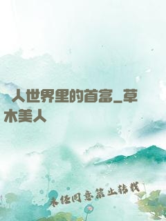 獸人世界里的首富