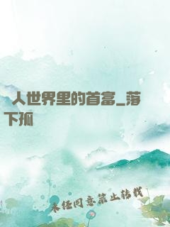 獸人世界里的首富