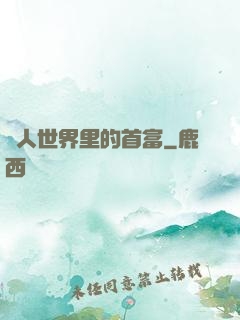 獸人世界里的首富