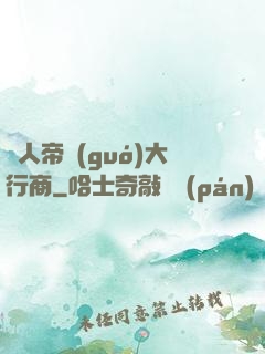 獸人帝國(guó)大行商