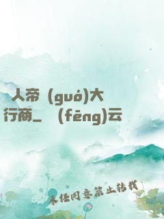 獸人帝國(guó)大行商
