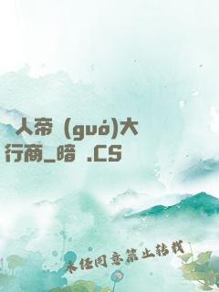 獸人帝國(guó)大行商