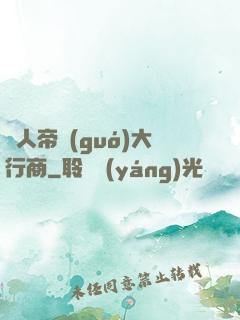 獸人帝國(guó)大行商