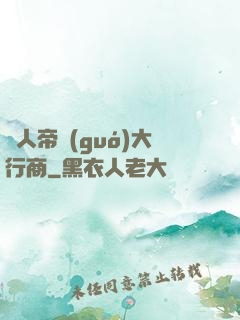 獸人帝國(guó)大行商