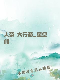 獸人帝國大行商
