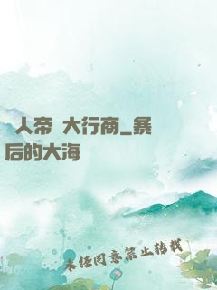 獸人帝國大行商