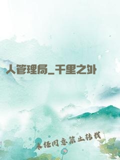 獸人管理局