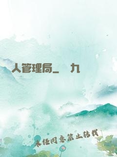 獸人管理局