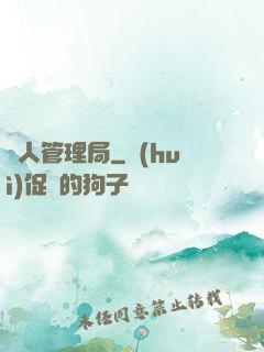 獸人管理局
