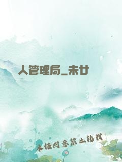 獸人管理局