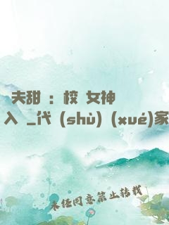 獸夫甜寵：校園女神擁入懷