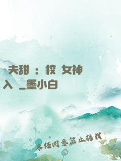 獸夫甜寵：校園女神擁入懷