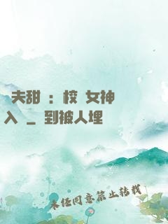 獸夫甜寵：校園女神擁入懷