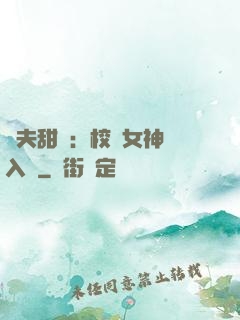獸夫甜寵：校園女神擁入懷
