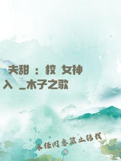獸夫甜寵：校園女神擁入懷