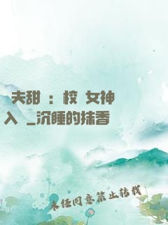 獸夫甜寵：校園女神擁入懷