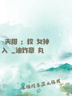 獸夫甜寵：校園女神擁入懷