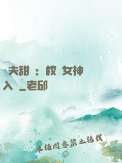 獸夫甜寵：校園女神擁入懷