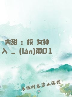 獸夫甜寵：校園女神擁入懷