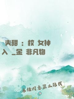 獸夫甜寵：校園女神擁入懷