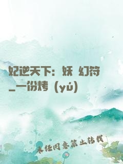 獸妃逆天下：妖嬈幻符師