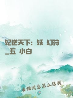 獸妃逆天下：妖嬈幻符師
