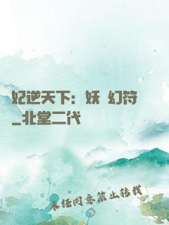 獸妃逆天下：妖嬈幻符師