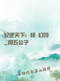 獸妃逆天下：妖嬈幻符師