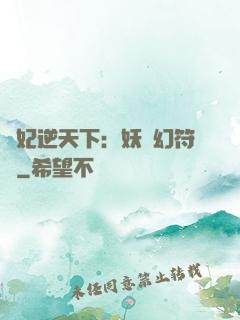 獸妃逆天下：妖嬈幻符師