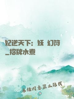 獸妃逆天下：妖嬈幻符師
