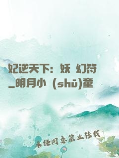 獸妃逆天下：妖嬈幻符師