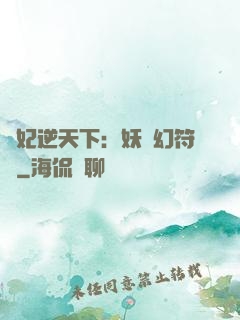 獸妃逆天下：妖嬈幻符師