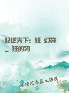 獸妃逆天下：妖嬈幻符師