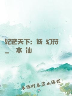 獸妃逆天下：妖嬈幻符師