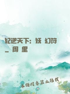 獸妃逆天下：妖嬈幻符師
