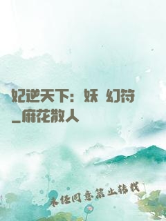 獸妃逆天下：妖嬈幻符師