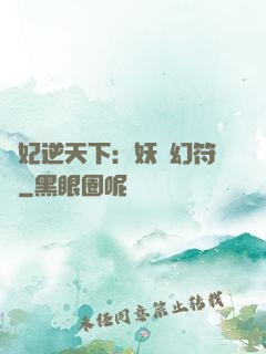 獸妃逆天下：妖嬈幻符師