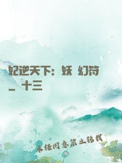 獸妃逆天下：妖嬈幻符師