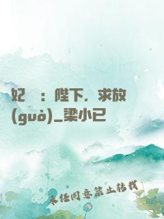 獸妃難寵：陛下，求放過(guò)