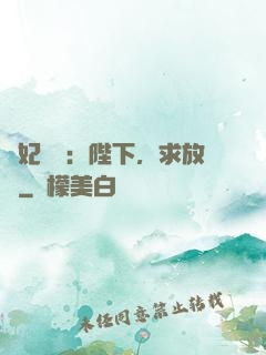 獸妃難寵：陛下，求放過